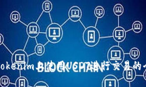 如何在Tokenim上使用USDT进行交易的全面指南