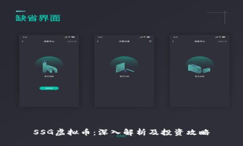 SSG虚拟币：深入解析及投资攻略