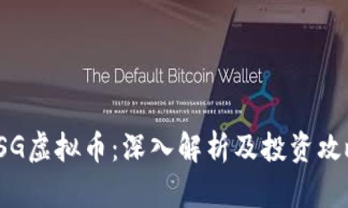 SSG虚拟币：深入解析及投资攻略