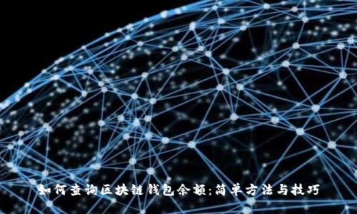 如何查询区块链钱包余额：简单方法与技巧