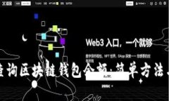 如何查询区块链钱包余额：简单方法与技巧