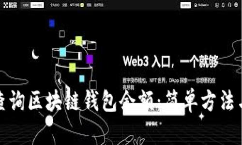 如何查询区块链钱包余额：简单方法与技巧