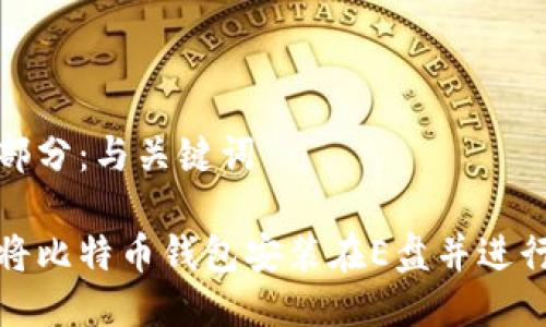 第一部分：与关键词

如何将比特币钱包安装在E盘并进行对接