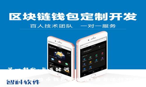 第一部分：与关键词

如何将比特币钱包安装在E盘并进行对接