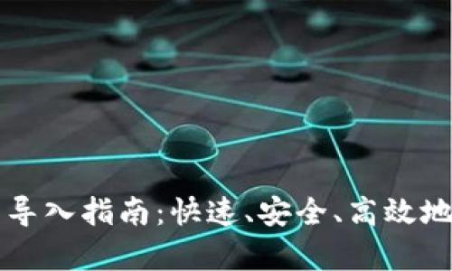 tpWallet地址批量导入指南：快速、安全、高效地管理你的数字资产