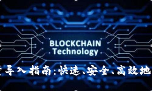 tpWallet地址批量导入指南：快速、安全、高效地管理你的数字资产