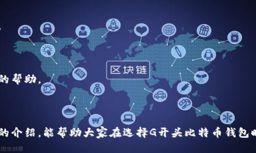   G开头的比特币钱包推荐与使用指南 / 

 guanjianci 比特币钱包, G开头钱包, 数字货币, 加密货币 /guanjianci 

## 内容主体大纲

1. 引言
   - 比特币钱包的重要性
   - G开头钱包概述

2. G开头比特币钱包的 types
   - 2.1 Gnosis钱包
   - 2.2 Green Address钱包
   - 2.3 Guarda钱包
   - 2.4 Gemini Wallet

3. G开头比特币钱包的特点与优势
   - 3.1 安全性
   - 3.2 易用性
   - 3.3 支持多种加密货币

4. 如何选择适合自己的G开头比特币钱包
   - 4.1 根据操作系统选择
   - 4.2 根据安全性和便利性选择

5. G开头比特币钱包的使用教程
   - 5.1 钱包创建
   - 5.2 资金转入
   - 5.3 资金转出
   - 5.4 备份与恢复

6. G开头比特币钱包常见问题解答
   - 6.1 如何确保钱包的安全性？
   - 6.2 使用G开头比特币钱包的费用是怎样的？
   - 6.3 如果遗忘密码应该怎么办？
   - 6.4 如何恢复被盗的资产？
   - 6.5 G开头比特币钱包支持哪些加密货币？
   - 6.6 是否可以在移动设备上使用G开头比特币钱包？
   - 6.7 G开头比特币钱包的客服支持怎么样？

7. 结论
   - 总结G开头比特币钱包的优势与选择建议
   - 未来比特币钱包的发展趋势

## 引言

比特币钱包是用户存储和管理比特币及其他加密货币的重要工具。随着比特币的普及，市场上涌现了各式各样的钱包，其中不乏以字母G开头的一些优秀钱包。

在这篇文章中，我们将详细介绍几种以G开头的比特币钱包，包括它们的特点、使用方法以及常见问题，帮助用户做出明智的选择。

## G开头比特币钱包的 types

### 2.1 Gnosis钱包

Gnosis钱包是一款基于以太坊的多签名钱包，用户可以通过不同的参与者共同管理资产。它强调安全性与透明性，允许设置多重签名要求，有效保护用户资金。

Gnosis的钱包使用DEFI协议，当然它也是支持ERC20代币的存储。用户可以通过它方便地管理资产，并进行去中心化交易。

### 2.2 Green Address钱包

Green Address是一款以安全为设计理念的比特币钱包。它提供了多重验证、硬件钱包集成等多种安全功能，为用户提供安心的交易体验。

Green Address还支持匿名交易和低至最低手续费的交易选项，为用户提供强大的控制能力。

### 2.3 Guarda钱包

Guarda钱包是一款可以在多种平台上使用的多功能加密货币钱包。它支持多个主流的数字货币，非常适合需要多种币种管理的用户。

Guarda不仅支持比特币，还支持ERC20、BEP20等多种代币，非常适合数字资产的多样化投资。

### 2.4 Gemini Wallet

Gemini Wallet是由Gemini交易所提供的一款钱包，专注于安全性和合规性。作为一家正规交易所，其钱包提供了最高级别的安全保障。

用户可以在Gemini平台直接进行交易，流动性极高，非常适合新手用户。

## G开头比特币钱包的特点与优势

### 3.1 安全性

G开头的比特币钱包普遍注重安全性。无论是多重签名还是硬件钱包集成，皆体现了钱包开发者对用户资金安全的重视。

例如，Gnosis钱包通过创建多个参与者共同管理资产来提高安全性，减少单点故障的风险。而Green Address钱包更是强调了多重验证等安全措施。

### 3.2 易用性

这些钱包的用户界面设计考虑用户体验，使得新手用户也能轻松上手。例如，Guarda钱包提供了清晰的操作流程和简洁的界面，而Gemini Wallet则通过其原生集成减少了用户的学习成本。

### 3.3 支持多种加密货币

G开头的钱包支持不仅限于比特币，还涵盖了多种流行的加密货币。这种多样化使得用户在一个钱包中可以方便地管理多种资产，避免了需要切换不同钱包的麻烦。

## 如何选择适合自己的G开头比特币钱包

### 4.1 根据操作系统选择

不同的G开头钱包可能针对不同的操作系统进行。在选择钱包时，一定要考虑自己使用的设备类型，例如Windows, macOS, Android, 等等。

### 4.2 根据安全性和便利性选择

虽然安全性和便利性是二者相比的重要考量，但这些钱包往往需要权衡。对于有安全需求的企业用户而言，多签名和硬件钱包可能是更好的选择。而对于普通用户，易用性可能更为重要。

## G开头比特币钱包的使用教程

### 5.1 钱包创建

新用户在选择G开头比特币钱包时，通常需要先访问相应的官方网站或应用商店下载钱包。接着，根据引导进行账户注册，生成钱包地址。

### 5.2 资金转入

成功创建钱包后，用户需要将比特币转入新钱包中。不同的钱包转入方式可能略有不同，可以选择扫码或手动输入地址。

### 5.3 资金转出

用户在需要使用比特币时，可以选择将比特币转出至其他地址。通常需要确认转出地址及交易费用。

### 5.4 备份与恢复

备份是保护用户资产的关键步骤。用户需要将助记词妥善保管，以便于未来的账户恢复。通过这些步骤，用户可以确保不丢失资产。

## G开头比特币钱包常见问题解答

### 6.1 如何确保钱包的安全性？

确保钱包安全的几种关键措施包括：使用两步验证、定期更新密码、定期备份助记词等。选择那些支持硬件钱包集成的用户将拥有更高的安全性。

### 6.2 使用G开头比特币钱包的费用是怎样的？

交易费用通常取决于网络的繁忙程度。G开头钱وص可能会有一定的使用费用，用户可以事先了解平台的收费标准。

### 6.3 如果遗忘密码应该怎么办？

如果用户遗忘了密码，通常钱包会提供找回或重置的选项。用户需要提供助记词作为身份验证材料。

### 6.4 如何恢复被盗的资产？

如果资产被盗，首先应该报警并向相关平台寻求帮助。部分钱包可能提供资助调查，帮助用户找回资产。

### 6.5 G开头比特币钱包支持哪些加密货币？

大部分G开头钱包会支持多种流行的加密货币，如以太坊、Ripple、Litecoin等。具体支持的货币种类可以在官网查询。

### 6.6 是否可以在移动设备上使用G开头比特币钱包？

是的，许多G开头钱包都提供了移动版应用。用户可以在手机上下载并安装这些钱包，随时随地管理资产。

### 6.7 G开头比特币钱包的客服支持怎么样？

不同的钱包提供的客服支持力度不一。选择时可以查看其官网上的用户评价，确保在必要时能获得及时的帮助。

## 结论

G开头的比特币钱包在安全性、易用性与多样性方面均有良好的表现，适合各类用户选择。希望通过本文的介绍，能帮助大家在选择G开头比特币钱包时做出更明智的决定。同时，随着数字货币市场的不断发展，未来的比特币钱包将会更加智能化与安全化。