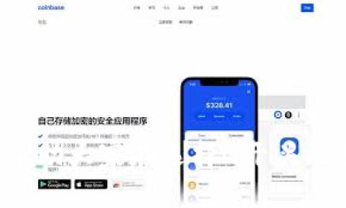   G开头的比特币钱包推荐与使用指南 / 

 guanjianci 比特币钱包, G开头钱包, 数字货币, 加密货币 /guanjianci 

## 内容主体大纲

1. 引言
   - 比特币钱包的重要性
   - G开头钱包概述

2. G开头比特币钱包的 types
   - 2.1 Gnosis钱包
   - 2.2 Green Address钱包
   - 2.3 Guarda钱包
   - 2.4 Gemini Wallet

3. G开头比特币钱包的特点与优势
   - 3.1 安全性
   - 3.2 易用性
   - 3.3 支持多种加密货币

4. 如何选择适合自己的G开头比特币钱包
   - 4.1 根据操作系统选择
   - 4.2 根据安全性和便利性选择

5. G开头比特币钱包的使用教程
   - 5.1 钱包创建
   - 5.2 资金转入
   - 5.3 资金转出
   - 5.4 备份与恢复

6. G开头比特币钱包常见问题解答
   - 6.1 如何确保钱包的安全性？
   - 6.2 使用G开头比特币钱包的费用是怎样的？
   - 6.3 如果遗忘密码应该怎么办？
   - 6.4 如何恢复被盗的资产？
   - 6.5 G开头比特币钱包支持哪些加密货币？
   - 6.6 是否可以在移动设备上使用G开头比特币钱包？
   - 6.7 G开头比特币钱包的客服支持怎么样？

7. 结论
   - 总结G开头比特币钱包的优势与选择建议
   - 未来比特币钱包的发展趋势

## 引言

比特币钱包是用户存储和管理比特币及其他加密货币的重要工具。随着比特币的普及，市场上涌现了各式各样的钱包，其中不乏以字母G开头的一些优秀钱包。

在这篇文章中，我们将详细介绍几种以G开头的比特币钱包，包括它们的特点、使用方法以及常见问题，帮助用户做出明智的选择。

## G开头比特币钱包的 types

### 2.1 Gnosis钱包

Gnosis钱包是一款基于以太坊的多签名钱包，用户可以通过不同的参与者共同管理资产。它强调安全性与透明性，允许设置多重签名要求，有效保护用户资金。

Gnosis的钱包使用DEFI协议，当然它也是支持ERC20代币的存储。用户可以通过它方便地管理资产，并进行去中心化交易。

### 2.2 Green Address钱包

Green Address是一款以安全为设计理念的比特币钱包。它提供了多重验证、硬件钱包集成等多种安全功能，为用户提供安心的交易体验。

Green Address还支持匿名交易和低至最低手续费的交易选项，为用户提供强大的控制能力。

### 2.3 Guarda钱包

Guarda钱包是一款可以在多种平台上使用的多功能加密货币钱包。它支持多个主流的数字货币，非常适合需要多种币种管理的用户。

Guarda不仅支持比特币，还支持ERC20、BEP20等多种代币，非常适合数字资产的多样化投资。

### 2.4 Gemini Wallet

Gemini Wallet是由Gemini交易所提供的一款钱包，专注于安全性和合规性。作为一家正规交易所，其钱包提供了最高级别的安全保障。

用户可以在Gemini平台直接进行交易，流动性极高，非常适合新手用户。

## G开头比特币钱包的特点与优势

### 3.1 安全性

G开头的比特币钱包普遍注重安全性。无论是多重签名还是硬件钱包集成，皆体现了钱包开发者对用户资金安全的重视。

例如，Gnosis钱包通过创建多个参与者共同管理资产来提高安全性，减少单点故障的风险。而Green Address钱包更是强调了多重验证等安全措施。

### 3.2 易用性

这些钱包的用户界面设计考虑用户体验，使得新手用户也能轻松上手。例如，Guarda钱包提供了清晰的操作流程和简洁的界面，而Gemini Wallet则通过其原生集成减少了用户的学习成本。

### 3.3 支持多种加密货币

G开头的钱包支持不仅限于比特币，还涵盖了多种流行的加密货币。这种多样化使得用户在一个钱包中可以方便地管理多种资产，避免了需要切换不同钱包的麻烦。

## 如何选择适合自己的G开头比特币钱包

### 4.1 根据操作系统选择

不同的G开头钱包可能针对不同的操作系统进行。在选择钱包时，一定要考虑自己使用的设备类型，例如Windows, macOS, Android, 等等。

### 4.2 根据安全性和便利性选择

虽然安全性和便利性是二者相比的重要考量，但这些钱包往往需要权衡。对于有安全需求的企业用户而言，多签名和硬件钱包可能是更好的选择。而对于普通用户，易用性可能更为重要。

## G开头比特币钱包的使用教程

### 5.1 钱包创建

新用户在选择G开头比特币钱包时，通常需要先访问相应的官方网站或应用商店下载钱包。接着，根据引导进行账户注册，生成钱包地址。

### 5.2 资金转入

成功创建钱包后，用户需要将比特币转入新钱包中。不同的钱包转入方式可能略有不同，可以选择扫码或手动输入地址。

### 5.3 资金转出

用户在需要使用比特币时，可以选择将比特币转出至其他地址。通常需要确认转出地址及交易费用。

### 5.4 备份与恢复

备份是保护用户资产的关键步骤。用户需要将助记词妥善保管，以便于未来的账户恢复。通过这些步骤，用户可以确保不丢失资产。

## G开头比特币钱包常见问题解答

### 6.1 如何确保钱包的安全性？

确保钱包安全的几种关键措施包括：使用两步验证、定期更新密码、定期备份助记词等。选择那些支持硬件钱包集成的用户将拥有更高的安全性。

### 6.2 使用G开头比特币钱包的费用是怎样的？

交易费用通常取决于网络的繁忙程度。G开头钱وص可能会有一定的使用费用，用户可以事先了解平台的收费标准。

### 6.3 如果遗忘密码应该怎么办？

如果用户遗忘了密码，通常钱包会提供找回或重置的选项。用户需要提供助记词作为身份验证材料。

### 6.4 如何恢复被盗的资产？

如果资产被盗，首先应该报警并向相关平台寻求帮助。部分钱包可能提供资助调查，帮助用户找回资产。

### 6.5 G开头比特币钱包支持哪些加密货币？

大部分G开头钱包会支持多种流行的加密货币，如以太坊、Ripple、Litecoin等。具体支持的货币种类可以在官网查询。

### 6.6 是否可以在移动设备上使用G开头比特币钱包？

是的，许多G开头钱包都提供了移动版应用。用户可以在手机上下载并安装这些钱包，随时随地管理资产。

### 6.7 G开头比特币钱包的客服支持怎么样？

不同的钱包提供的客服支持力度不一。选择时可以查看其官网上的用户评价，确保在必要时能获得及时的帮助。

## 结论

G开头的比特币钱包在安全性、易用性与多样性方面均有良好的表现，适合各类用户选择。希望通过本文的介绍，能帮助大家在选择G开头比特币钱包时做出更明智的决定。同时，随着数字货币市场的不断发展，未来的比特币钱包将会更加智能化与安全化。