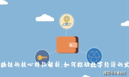 区块链的核心特征解析：如何推动数字经济的发展