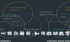 区块链的核心特征解析：如何推动数字经济的发
