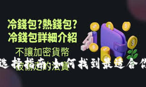 比特币钱包选择指南：如何找到最适合你的钱包类型