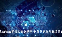 区块链数字钱包安全保障：如何保护您的数字资