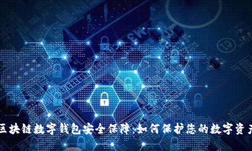 区块链数字钱包安全保障：如何保护您的数字资产