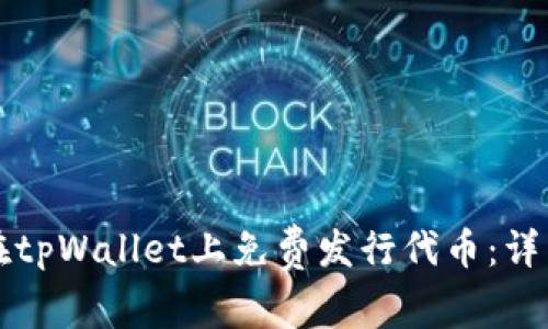 怎样在tpWallet上免费发行代币：详细指南