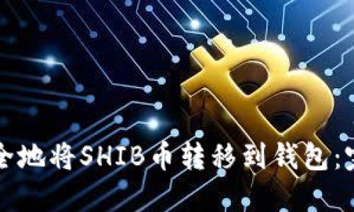 如何安全地将SHIB币转移到钱包：完整指南