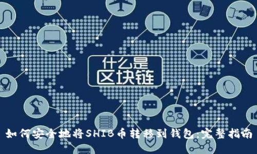 如何安全地将SHIB币转移到钱包：完整指南