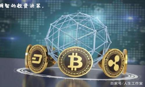    ATP虚拟币：解密这一新兴数字货币的价值与潜力  / 

 guanjianci  ATP虚拟币, 数字货币, 区块链技术, 投资机会  /guanjianci 

## 内容主体大纲

1. **ATP虚拟币的概述**
   - 什么是ATP虚拟币
   - ATP虚拟币的背景
   - ATP虚拟币的市场定位

2. **ATP虚拟币的技术基础**
   - 区块链技术概述
   - ATP虚拟币的技术特点
   - 与其他主流虚拟币的比较

3. **ATP虚拟币的应用场景**
   - 在金融领域的应用
   - 在供应链管理中的应用
   - 其它潜在应用

4. **投资ATP虚拟币的理由**
   - 市场前景分析
   - 投资风险与机遇
   - 如何进行合理的投资

5. **购买与存储ATP虚拟币**
   - 如何购买ATP虚拟币
   - 安全存储ATP虚拟币的方式
   - 常见问题解答

6. **未来发展与挑战**
   - ATP虚拟币的未来可能性
   - 面临的挑战与对策
   - 社区及开发者的角色

7. **结论**
   - 总结ATP虚拟币的重要性
   - 对未来投资者的建议

## 详细内容

### 1. ATP虚拟币的概述

#### 什么是ATP虚拟币

ATP虚拟币是一种基于区块链技术的新兴数字货币，它通过去中心化的网络实现点对点的交易和价值转移。ATP的名字来源于其原始开发团队的设计理念，旨在为金融交易提供更加透明、高效的解决方案。

#### ATP虚拟币的背景

随着区块链技术的逐渐成熟，越来越多的数字货币相继诞生。ATP虚拟币的推出，标志着一个新的投资机会的到来。其开发团队由来自资本市场、技术开发和金融监管等多个领域的专家组成，以确保其在实际应用中的合规性和可靠性。

#### ATP虚拟币的市场定位

ATP虚拟币的市场定位是一个多功能的数字货币，能够在多种场景下应用，包括但不限于在线支付、资产管理和供应链金融等，旨在为用户提供更加便利和高效的金融服务。

### 2. ATP虚拟币的技术基础

#### 区块链技术概述

区块链是一种分布式账本技术，它通过加密算法确保数据的安全性和不可篡改性。每个节点都可以参与交易验证，使得系统更加透明和公正。这项技术为数字货币的兴起奠定了基础。

#### ATP虚拟币的技术特点

与其他数字货币相比，ATP虚拟币具有更高的交易速度和更低的手续费，这使得它在现实交易中具有更大的吸引力。此外，ATP还支持智能合约功能，为复杂的交易提供了更多可能性。

#### 与其他主流虚拟币的比较

相比于比特币和以太坊，ATP虚拟币在交易效率和手续费方面表现更佳。然而，它的市场认知度尚不及那些老牌币种，因此在投资时需考虑其市场潜力。

### 3. ATP虚拟币的应用场景

#### 在金融领域的应用

在金融行业，ATP虚拟币可用于跨境支付、资产转移等方面。通过区块链技术，交易速度大幅提升，同时降低了传统银行的跨境转账成本。

#### 在供应链管理中的应用

供应链管理是ATP虚拟币另一个重要的应用场景。通过对每个环节的数字化记录，ATP能够帮助企业追踪商品的来源和流向，增强供应链的透明度和安全性。

#### 其它潜在应用

除了以上领域，ATP虚拟币还可能在公益、教育和娱乐等领域产生创新应用，其灵活性和适应性使投资者期待其未来的发展。

### 4. 投资ATP虚拟币的理由

#### 市场前景分析

随着数字经济的发展，虚拟货币市场的潜力日益显现。ATP虚拟币具备前瞻性的应用场景和市场需求，预计将迎来爆发式成长。

#### 投资风险与机遇

尽管ATP虚拟币的前景广阔，但投资者仍需分析潜在的市场风险，包括市场波动、政策影响等。在进行投资前，务必要评估自身的风险承受能力。

#### 如何进行合理的投资

投资ATP虚拟币时，应制定合理的投资策略，包括选择合适的投资比例、交易时间和风险控制措施，确保不会因为市场变化而造成重大损失。

### 5. 购买与存储ATP虚拟币

#### 如何购买ATP虚拟币

购买ATP虚拟币主要通过数字货币交易平台进行。选择合适的平台后，注册账户，进行身份认证，便可以开始交易。

#### 安全存储ATP虚拟币的方式

在购买ATP虚拟币后，安全存储是至关重要的。用户可选择热钱包、冷钱包等多种存储方式，以确保自己虚拟资产的安全。

#### 常见问题解答

在购买和存储ATP虚拟币的过程中，用户常常会遇到各种问题，包括如何选择交易所、如何保障资产安全等，这些问题将影响用户的实际体验和投资信心。

### 6. 未来发展与挑战

#### ATP虚拟币的未来可能性

随着技术的不断创新与应用场景的拓展，ATP虚拟币的未来发展潜力巨大，可能会成为新一代的支付工具和资产管理神器。

#### 面临的挑战与对策

尽管前景广阔，但ATP虚拟币在推广和应用中也会面临政策法规的挑战。如何合理应对这些挑战，将直接影响其市场表现。

#### 社区及开发者的角色

ATP虚拟币的社区建设和开发者的参与对其未来发展至关重要。一个活跃的社区不仅能推动技术创新，也能增强用户的使用信任感。

### 7. 结论

#### 总结ATP虚拟币的重要性

ATP虚拟币代表着一种新兴的金融价值转移方式，逐渐被更多的人认可和接纳。其在市场上的应用潜力和发展空间也值得投资者关注。

#### 对未来投资者的建议

对于投资ATP虚拟币的用户，建议保持理性，不盲目跟风，充分了解市场和技术背景，做出明智的投资决策。

## 相关问题

1. ATP虚拟币与传统货币相比有哪些优势？
2. 如何分析ATP虚拟币的市场趋势？
3. 投资ATP虚拟币时需要注意哪些法律问题？
4. ATP虚拟币的交易方式有哪些？
5. 常见的数字货币诈骗有哪些，如何防范？
6. ATP虚拟币的社区建设对其发展的影响是什么？
7. 投资ATP虚拟币时的心理准备与策略有哪些？ 

（以下为问题的详细介绍，每个问题不少于700字，可以根据上述大纲和主题详细展开。）