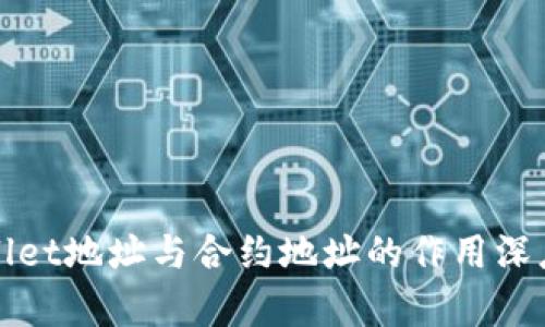 tpWallet地址与合约地址的作用深度解析