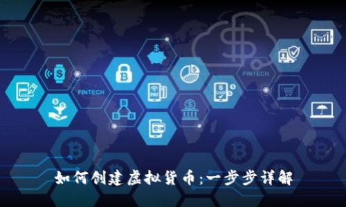 如何创建虚拟货币：一步步详解