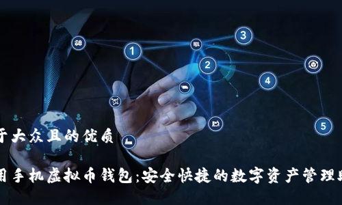 易于大众且的优质

通用手机虚拟币钱包：安全快捷的数字资产管理助手
