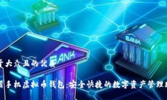 易于大众且的优质通用手机虚拟币钱包：安全快