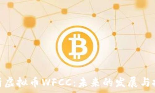   
深入解析虚拟币WFCC：未来的发展与投资机会