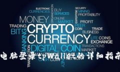 电脑登录tpWallet的详细指南
