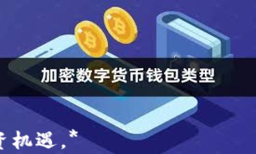 
虚拟币暴跌原因解析及未来趋势展望

虚拟币, 加密货币, 投资, 市场分析/guanjianci

## 内容主体大纲

### 一、引言
- 介绍虚拟币市场现状
- 虚拟币暴跌的背景

### 二、虚拟币市场概述
- 虚拟币定义
- 市场发展历程

### 三、虚拟币暴跌的原因
#### 1. 全球经济形势的影响
#### 2. 政策监管加强
#### 3. 投资者情绪波动
#### 4. 技术问题与安全隐患

### 四、虚拟币的市场趋势
#### 1. 未来技术发展方向
#### 2. 潜在的投资机会
#### 3. 随着市场复苏的策略

### 五、总结与展望
- 未来的虚拟币市场展望
- 投资者应对策略

---

## 内容详细介绍

### 一、引言
随着全球经济的动态变化，虚拟币市场经历了巨大的波动。近日，许多主流虚拟币的价格相较于前期出现大幅下降，给投资者带来了不小的冲击。本篇文章将深入分析虚拟币暴跌的原因，并对未来市场趋势进行展望，以帮助投资者更好地理解当前的市场状况。

### 二、虚拟币市场概述
虚拟币，又称加密货币，是一种基于区块链技术的数字货币，其核心理念在于去中心化和匿名性。自比特币于2009年面世以来，虚拟币市场经历了飞速的发展，也诞生了大量的数字货币。根据市场数据显示，2021年全球虚拟币市场总市值一度超过2万亿美元。但随着市场的成熟，也伴随而来的是各种风险。

### 三、虚拟币暴跌的原因
#### 1. 全球经济形势的影响
当前全球经济面临着诸多挑战，包括供应链中断、通货膨胀等因素。这些问题导致了投资者对风险资产的信心下降，进而影响了虚拟币的价格。许多分析师认为，在经济不确定性加大的背景下，投资者纷纷选择减仓，这直接导致了虚拟币的价格大幅回落。

#### 2. 政策监管加强
各国针对虚拟币的监管政策日益趋紧，尤其是在中国、美国等主要经济体中，对虚拟币交易和ICO（首次代币发行）进行了严格限制。政策的不确定性使得许多投资者选择撤资，从而加剧了市场的整体暴跌。

#### 3. 投资者情绪波动
虚拟币市场受投资者情绪的影响极大，尤其是在社交媒体盛行的今天，短时间内的情绪波动可以引发市场的剧烈波动。当市场传出负面消息时，往往会引发投资者的恐慌性抛盘，导致虚拟币价格进一步下跌。

#### 4. 技术问题与安全隐患
一些虚拟币项目存在技术漏洞或安全隐患，尤其是那些未经过严格审查的新兴虚拟币，往往容易成为黑客攻击的目标。一旦出现大规模的黑客盗币事件，市场信心会受到严重打击，价格会随之暴跌。

### 四、虚拟币的市场趋势
#### 1. 未来技术发展方向
尽管当前市场饱受压力，但区块链技术仍然在不断发展，许多新兴项目和技术（如DeFi、NFT等）也在兴起。这些新技术可能会带来新的投资机会，从而推动市场回暖。

#### 2. 潜在的投资机会
在暴跌中，部分优质项目的价格已降至相对低位，可能提供了良好的投资机会。然而，甄别潜力项目的能力至关重要，投资者应保持谨慎，深入研究项目本身的技术背景和团队实力。

#### 3. 随着市场复苏的策略
随着市场逐渐恢复，投资者可以通过定投等策略分摊风险，避免因市场波动导致的不必要损失。同时，关注市场的变化，及时调整投资组合，也是非常重要的。

### 五、总结与展望
虚拟币市场的波动是正常现象，历史上曾发生多次类似的暴跌和复苏。在暴跌之际，投资者更需理性看待，正确评估风险与收益。未来，伴随着技术的进步和市场环境的变化，虚拟币市场仍然有望回暖。br总之，虚拟币的投资应建立在对市场的充分理解与研究之上，以降低风险、增加收益。

---

## 相关问题
### 1. 虚拟币是什么？其与传统货币有何不同？
### 2. 虚拟币暴跌对经济有何影响？
### 3. 投资虚拟币的基本原则是什么？
### 4. 如何选择投资的虚拟币项目？
### 5. 加密货币市场的未来趋势是什么？
### 6. 虚拟币投资中的常见风险及应对策略？
### 7. 是否应该在虚拟币暴跌时加仓？

*每个问题将以700字左右的篇幅进行详细解答，重点分析相关问题，并给出相关数据和案例，使读者更好地理解虚拟币市场的复杂性与投资机遇。*