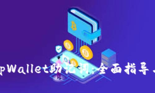 如何找回tpWallet助记词：全面指导与解决方案