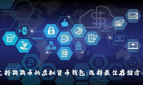 支持狗狗币的虚拟货币钱包：选择最佳存储方案