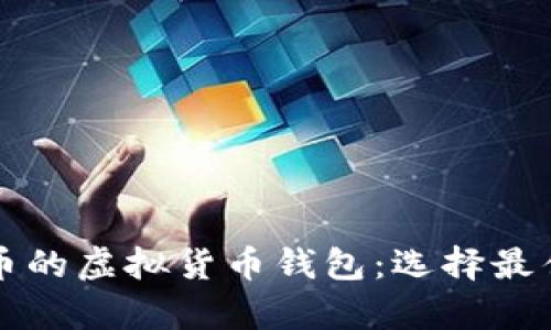 支持狗狗币的虚拟货币钱包：选择最佳存储方案