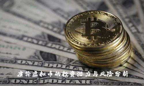 廉价虚拟币的投资潜力与风险分析