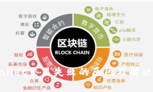 tpWallet交易失败的原因及解决方案