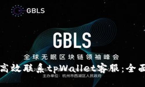 如何高效联系tpWallet客服：全面指南