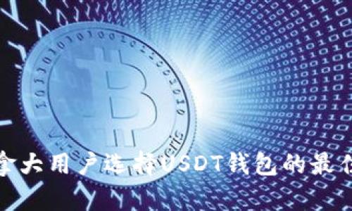 : 加拿大用户选择USDT钱包的最佳指南