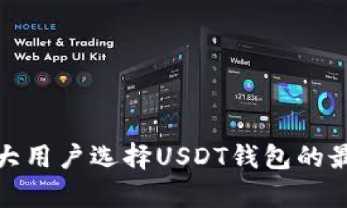 : 加拿大用户选择USDT钱包的最佳指南