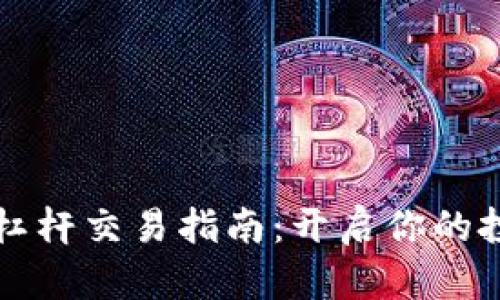 虚拟币杠杆交易指南：开启你的投资之旅