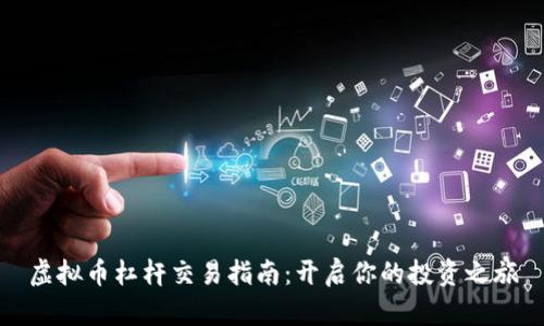 虚拟币杠杆交易指南：开启你的投资之旅