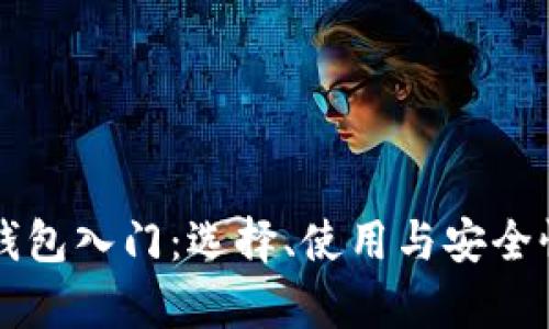 区块链钱包入门：选择、使用与安全性全解析