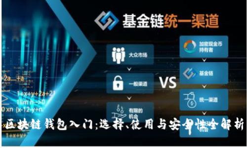 区块链钱包入门：选择、使用与安全性全解析