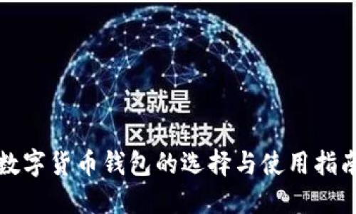 数字货币钱包的选择与使用指南