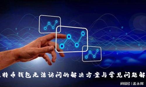比特币钱包无法访问的解决方案与常见问题解答