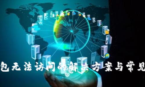 比特币钱包无法访问的解决方案与常见问题解答