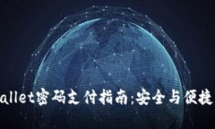 tpWallet密码支付指南：安全与便捷并存