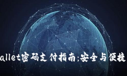 tpWallet密码支付指南：安全与便捷并存