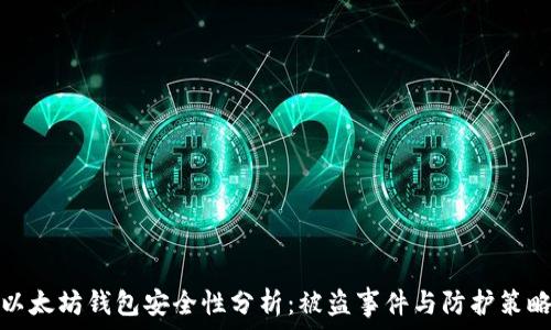   
以太坊钱包安全性分析：被盗事件与防护策略