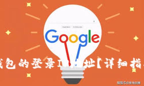 如何查询区块链钱包的登录IP地址？详细指南与常见问题解答