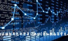 如何查询区块链钱包的登录IP地址？详细指南与常