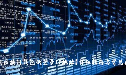 如何查询区块链钱包的登录IP地址？详细指南与常见问题解答