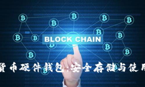 数字货币硬件钱包：安全存储与使用指南